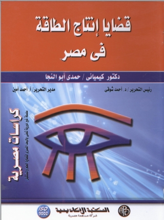 表紙画像: قضايا  إنتاج الطاقة فى مصر 1st edition 09290KTAB