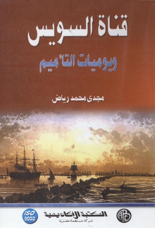 Immagine di copertina: قناة السويس و يوميات التأميم 1st edition 09292KTAB