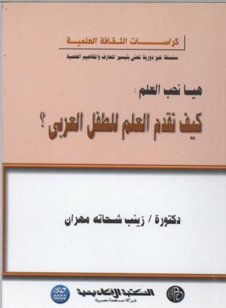 表紙画像: كيف نقدم العلم للطفل العربي ؟ 1st edition 09295KTAB
