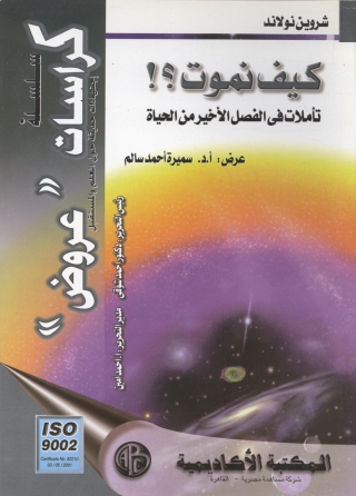 Imagen de portada: كيف نموت ؟! 1st edition 09296KTAB