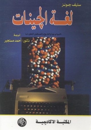 Titelbild: لغة الجينات 1st edition 09297KTAB