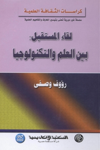 Imagen de portada: لقاء المستقبل بين العلم و التكنولوجيا 1st edition 09298KTAB