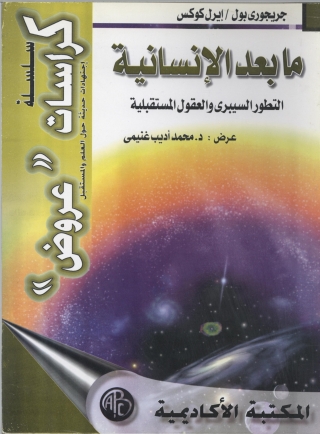 Cover image: ما بعد الإنسانية 1st edition 09299KTAB