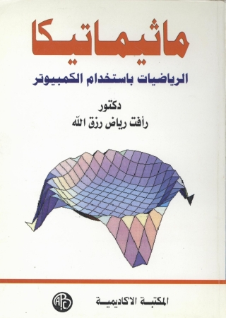 Omslagafbeelding: ماثيماتيكا 1st edition 09300KTAB