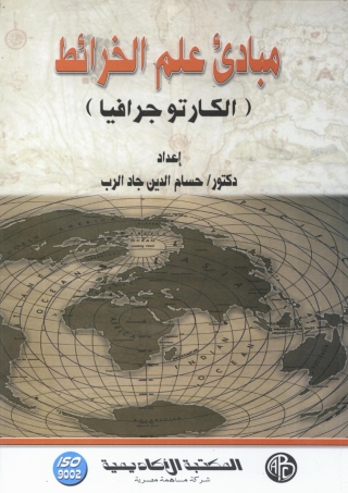 表紙画像: مبادئ علم الخرائط 1st edition 09302KTAB