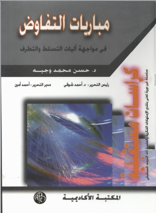 Imagen de portada: مباريات التفاوض في مواجهة آليات التسلط و التطرف 1st edition 09303KTAB