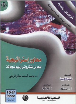 Imagen de portada: محاور إستراتيجية للحد من مشاكل و أضرار المبيدات و الآفات 1st edition 09304KTAB