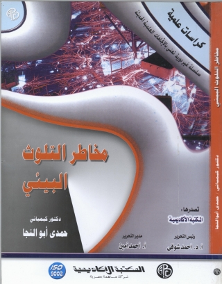 Omslagafbeelding: مخاطر التلوث البيئي 1st edition 09306KTAB