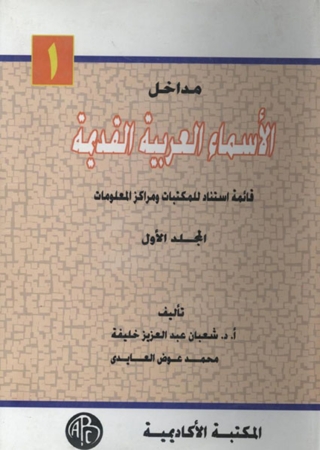 表紙画像: مداخل الأسماء العربية القديمة - المجلد الأول 1st edition 09307KTAB