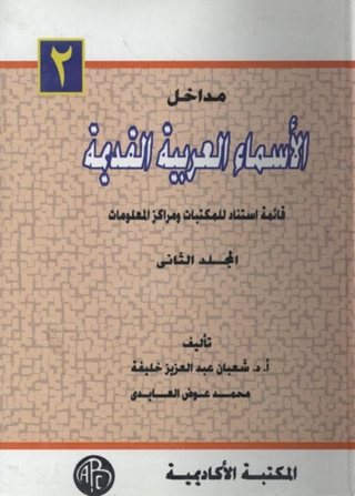 Titelbild: مداخل الأسماء العربية القديمة - المجلد الثاني 1st edition 09308KTAB