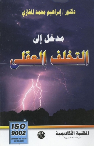 Imagen de portada: مدخل إلى التخلف العقلي 1st edition 09309KTAB