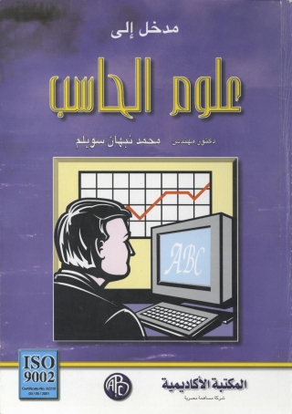 Imagen de portada: مدخل إلى علوم الحاسب 1st edition 09310KTAB