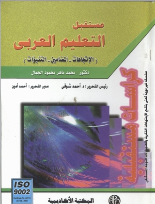 Imagen de portada: مستقبل التعليم العربي 1st edition 09312KTAB