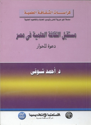 Cover image: مستقبل الثقافة العلمية في مصر 1st edition 09313KTAB