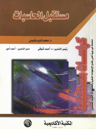 Imagen de portada: مستقبل الحاسبات 1st edition 09314KTAB