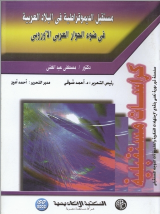Imagen de portada: مستقبل الديموقراطية في البلاد العربية 1st edition 09315KTAB
