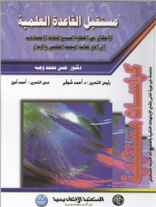 Imagen de portada: مستقبل القاعدة العلمية 1st edition 09316KTAB