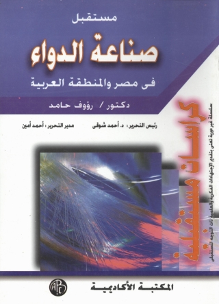 Imagen de portada: مستقبل صناعة الدواء فى مصر و المنطقة العربية 1st edition 09317KTAB
