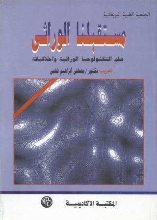 Imagen de portada: مستقبلنا الوراثى 1st edition 09318KTAB
