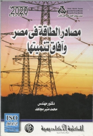表紙画像: مصادر الطاقة في مصر و آفاق تنميتها 1st edition 09320KTAB