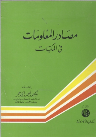 Titelbild: مصادر المعلومات في المكتبات 1st edition 09322KTAB