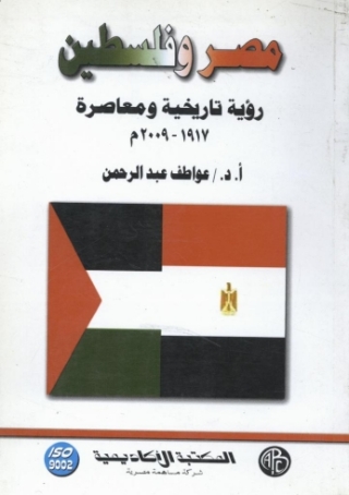 Cover image: مصر و فلسطين 1st edition 09323KTAB