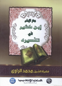 Imagen de portada: مع الإمام ابن كثير في تفسيره 1st edition 09324KTAB