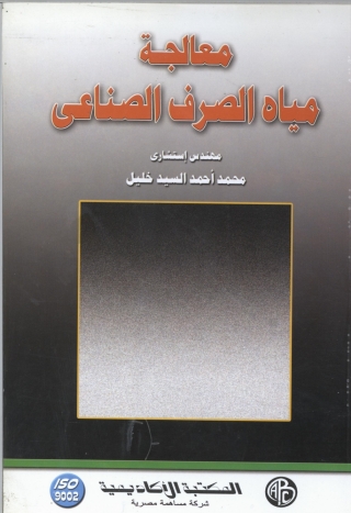 Cover image: معالجة مياه الصرف الصناعي 1st edition 09325KTAB