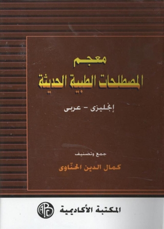 Imagen de portada: معجم المصطلحات الطبية الحديثة 1st edition 09326KTAB