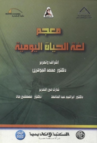 Imagen de portada: معجم لغة الحياة اليومية 1st edition 09328KTAB