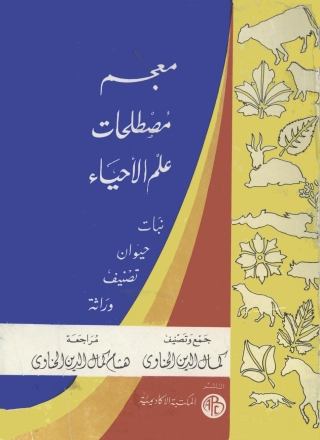 Imagen de portada: معجم مصطلحات علم الأحياء 1st edition 09329KTAB