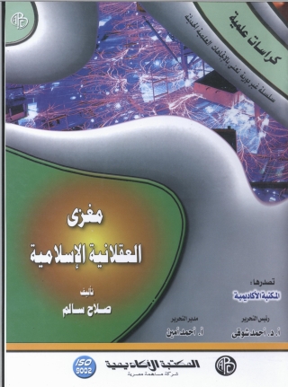 Titelbild: مغزي العقلانية الإسلامية 1st edition 09330KTAB