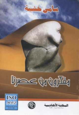 Titelbild: مفكرون من عصرنا 1st edition 09332KTAB