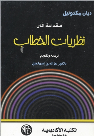 Cover image: مقدمة فى نظريات الخطاب 1st edition 09333KTAB