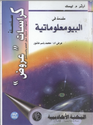 Omslagafbeelding: مقدمة في البيومعلوماتية 1st edition 09334KTAB