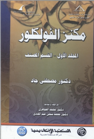 Cover image: مكنز الفلكلور 1st edition 09336KTAB