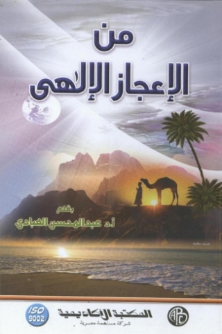 Titelbild: من الإعجاز الإلهي 1st edition 09338KTAB