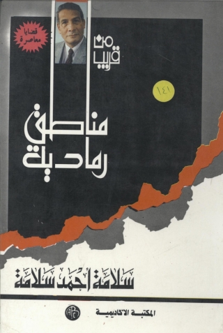 Cover image: من قريب مناطق رمادية 1st edition 09340KTAB