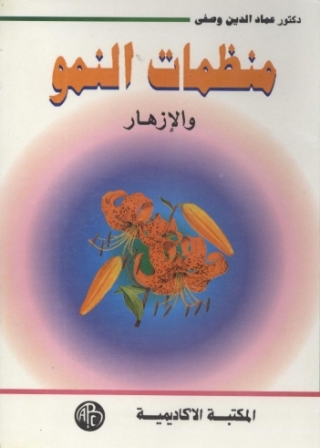 Imagen de portada: منظمات النمو و الإزهار 1st edition 09343KTAB