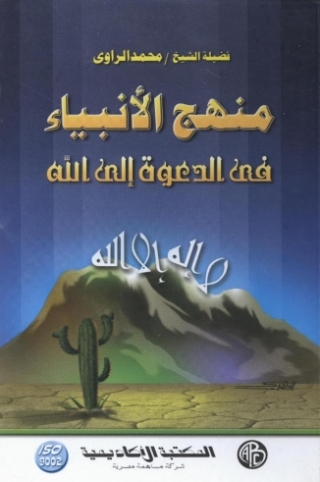 Immagine di copertina: منهج الأنبياء فى الدعوة إلى الله 1st edition 09345KTAB