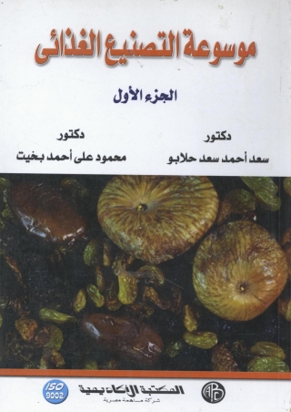 Immagine di copertina: موسوعة التصنيع الغذائى - الجزء الأول 1st edition 09346KTAB