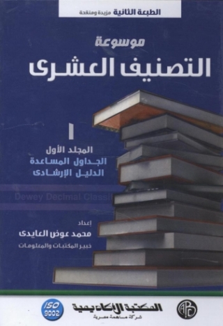Cover image: موسوعة التصنيف العشرى - المجلد الأول 1st edition 09347KTAB