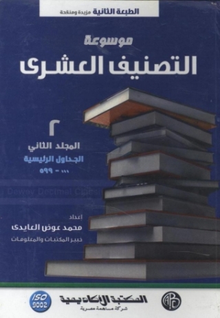 Imagen de portada: موسوعة التصنيف العشرى - المجلد الثاني 1st edition 09349KTAB