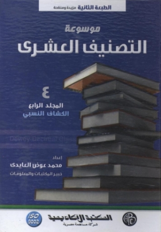 Imagen de portada: موسوعة التصنيف العشرى - المجلد الرابع 1st edition 09350KTAB