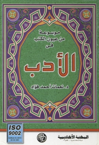Cover image: موسوعة من عيون الكتب فى الأدب 1st edition 09353KTAB