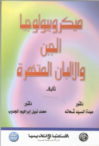 Cover image: ميكروبيولوجيا الجبن والألبان المتخمرة 1st edition 09355KTAB