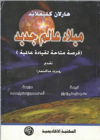 Imagen de portada: ميلاد عالم جديد 1st edition 09356KTAB