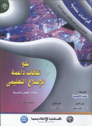 Imagen de portada: نحو ثقافات داعمة للإصلاح التعليمى 1st edition 09358KTAB
