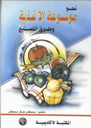 Cover image: نحو موسوعة الأغذية و طرق التصنيع 1st edition 09359KTAB