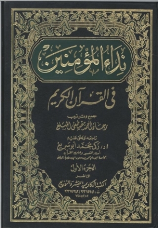 Cover image: نداء المؤمنين في القرآن الكريم- الجزء الأول 1st edition 09360KTAB